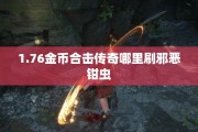 1.76金币合击传奇哪里刷邪恶钳虫