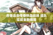 合击连击传奇热血战场 组队征战全新体验