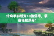 传奇手游超变10倍爆率，装备轻松满身！