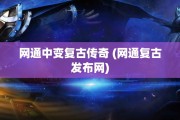 网通中变复古传奇 (网通复古发布网)