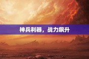 神兵利器，战力飙升