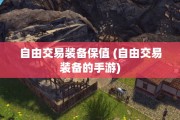 自由交易装备保值 (自由交易装备的手游)