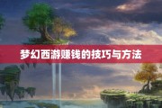梦幻西游赚钱的技巧与方法