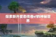 探索新开变态传奇sf的神秘世界