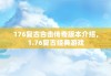 176复古合击传奇版本介绍，1.76复古经典游戏