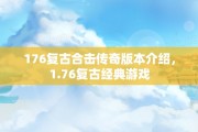 176复古合击传奇版本介绍，1.76复古经典游戏