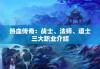热血传奇：战士、法师、道士三大职业介绍