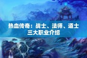 热血传奇：战士、法师、道士三大职业介绍