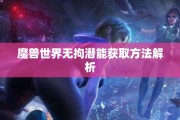 魔兽世界无拘潜能获取方法解析