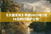《大唐无双》手游2023年1月16日例行维护公告