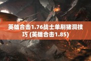 英雄合击1.76战士单刷猪洞技巧 (英雄合击1.85)