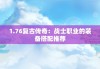 1.76复古传奇：战士职业的装备搭配推荐