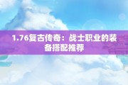 1.76复古传奇：战士职业的装备搭配推荐