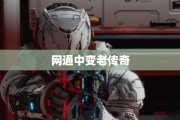 网通中变老传奇