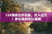 129满级五开玩家，月入过万！梦幻真的可以赚钱