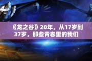 《龙之谷》20年，从17岁到37岁，那些青春里的我们