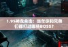 1.95神龙合击：当年你和兄弟们都打过哪些BOSS？