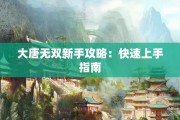 大唐无双新手攻略：快速上手指南
