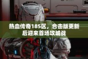 热血传奇185区，合击版更新后迎来首场攻城战