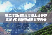 变态传奇sf新服震撼上线等你来战 (变态传奇sf网站变态传奇sf网站变态传奇sf网站)