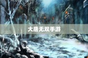 大唐无双手游