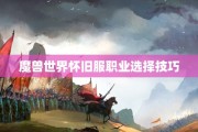 魔兽世界怀旧服职业选择技巧
