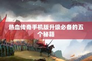 热血传奇手机版升级必备的五个秘籍