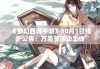 《梦幻西游手游》10月1日维护公告：万圣节活动上线