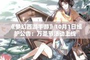《梦幻西游手游》10月1日维护公告：万圣节活动上线