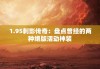 1.95刺影传奇：盘点曾经的两种绝版活动神装