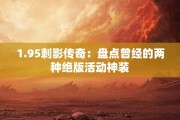1.95刺影传奇：盘点曾经的两种绝版活动神装