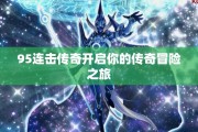 95连击传奇开启你的传奇冒险之旅