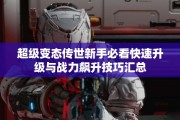 超级变态传世新手必看快速升级与战力飙升技巧汇总