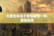 大唐无双五十首饰属性一览：最佳选择