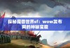 探秘魔兽世界sf：wow发布网的神秘宝藏