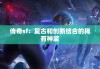 传奇sf：复古和创新结合的稀有神装