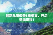 最新私服传奇3重惊喜，开启热血征程！