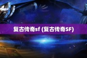 复古传奇sf (复古传奇SF)