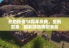 热血传奇18周年庆典，全新区服、福利活动等你来战