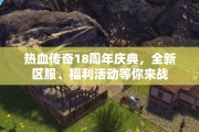 热血传奇18周年庆典，全新区服、福利活动等你来战