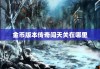 金币版本传奇闯天关在哪里