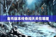 金币版本传奇闯天关在哪里
