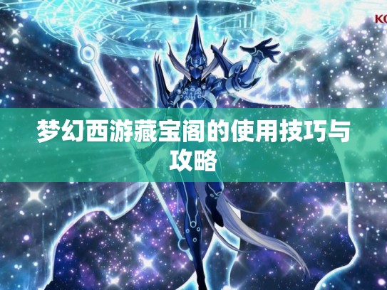 梦幻西游藏宝阁的使用技巧与攻略