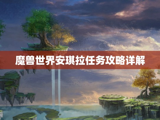 魔兽世界安琪拉任务攻略详解