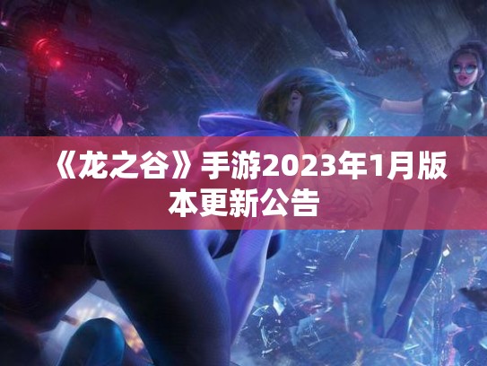 《龙之谷》手游2023年1月版本更新公告