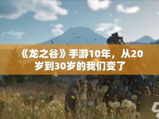 《龙之谷》手游10年，从20岁到30岁的我们变了