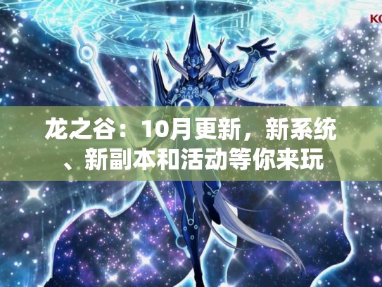 龙之谷：10月更新，新系统、新副本和活动等你来玩