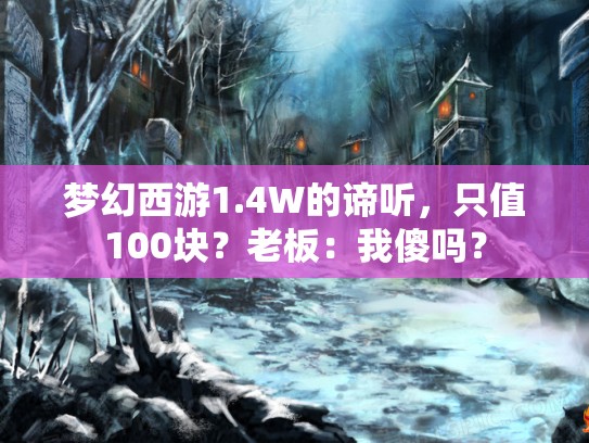 梦幻西游1.4W的谛听，只值100块？老板：我傻吗？