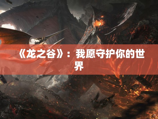 《龙之谷》：我愿守护你的世界
