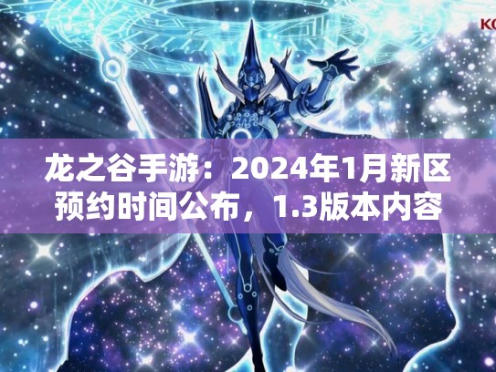 龙之谷手游：2024年1月新区预约时间公布，1.3版本内容抢先看